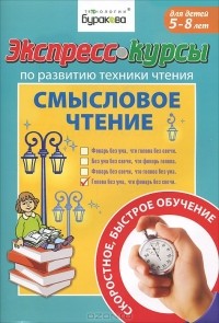 Н. Б. Бураков - Экспресс-курсы по развитию техники чтения. Смысловое чтение