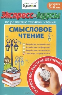 Н. Б. Бураков - Экспресс-курсы по развитию техники чтения. Смысловое чтение