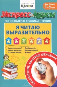 Н. Б. Бураков - Экспресс-курсы по развитию техники чтения. Я читаю выразительно