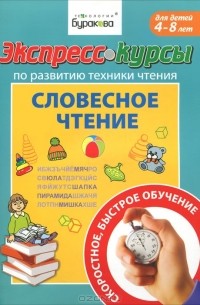 Н. Б. Бураков - Экспресс-курсы по развитию техники чтения. Словесное чтение