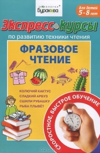 Н. Б. Бураков - Экспресс-курсы по развитию техники чтения. Фразовое чтение