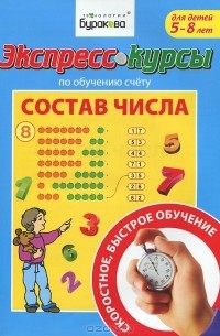 Н. Б. Бураков - Экспресс-курсы по обучению счету. Состав числа в пределах 10