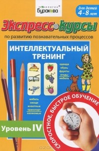 Н. Б. Бураков - Экспресс-курсы по развитию познавательных процессов. Интеллектуальный тренинг. Уровень 4