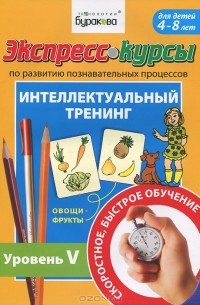 Н. Б. Бураков - Экспресс-курсы по развитию познавательных процессов. Интеллектуальный тренинг. Уровень 5