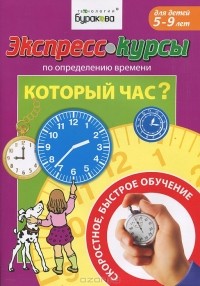 Н. Б. Бураков - Экспресс-курсы по обучению определению времени. Который час?