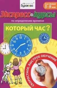 Н. Б. Бураков - Экспресс-курсы по обучению определению времени. Который час?