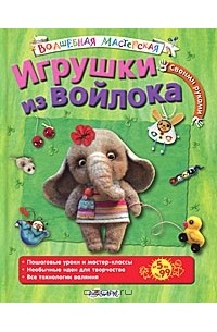 Надежда Мичеева - Игрушки из войлока