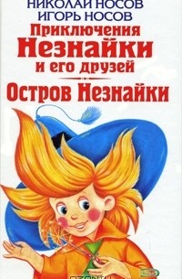  - Николай Носов. Приключения Незнайки и его друзей. Игорь Носов. Остров Незнайки (сборник)