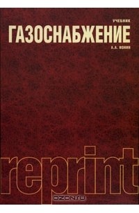 Газоснабжение