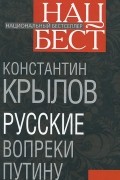 Константин Крылов - Русские вопреки Путину