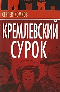 Сергей Комков - Кремлевский Сурок