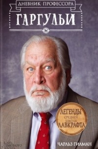 Легенды средней школы Лавкрафта. Дневник профессора Гаргульи