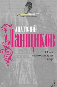 Анатолий Ланщиков - О чем безмолвствует народ