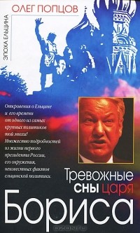 Олег Попцов - Тревожные сны царя Бориса