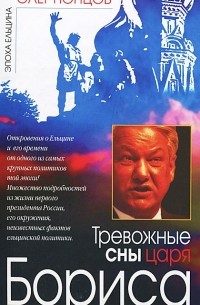 Олег Попцов - Тревожные сны царя Бориса