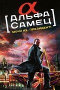 Роман Юрьевич Антоновский - Альфа-самец. Мочи их, Президент!