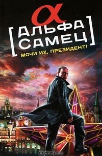 Альфа-самец. Мочи их, Президент!