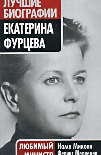  - Екатерина Фурцева. Любимый министр