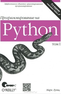 Марк Лутц - Программирование на Python. Том 1