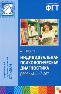 Александр Веракса - Индивидуальная психологическая диагностика ребенка 5-7 лет