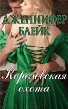 Дженнифер Блейк - Королевская охота