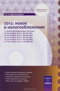 О. А. Красноперова - 2012. Новое в налогообложении