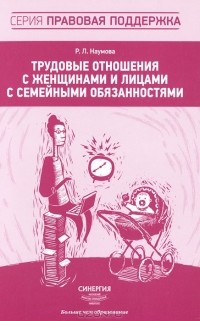 Р. Л. Наумова - Трудовые отношения с женщинами и лицами с семейными обязанностями