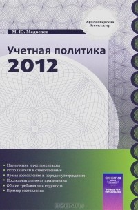 М. Ю. Медведев - Учетная политика. 2012