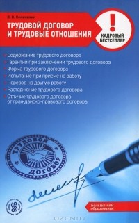Виталий Семенихин - Трудовой договор и трудовые отношения