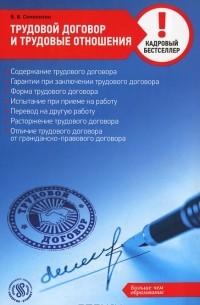 Виталий Семенихин - Трудовой договор и трудовые отношения