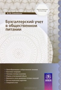 Виталий Семенихин - Бухгалтерский учет в общественном питании