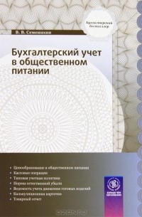 Виталий Семенихин - Бухгалтерский учет в общественном питании