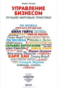 Борис Литвак - Управление бизнесом. Лучшие мировые практики