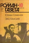 Журнал "Роман-газета". 1986 №17(1047) - 18(1048). Экспансия