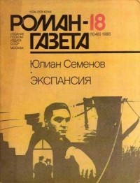 Юлиан Семенов - Журнал "Роман-газета". 1986 №17(1047) - 18(1048). Экспансия