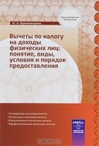 О. А. Красноперова - Вычеты по налогу на доходы физических лиц. Понятие, виды, условия и порядок предоставления