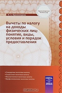 О. А. Красноперова - Вычеты по налогу на доходы физических лиц. Понятие, виды, условия и порядок предоставления