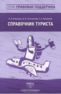  - Справочник туриста
