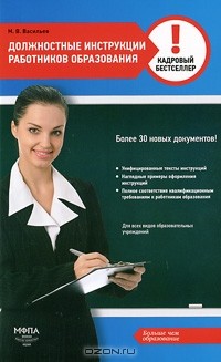 М. В. Васильев - Должностные инструкции работников образования
