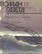 Валентин Пикуль - Журнал &quot;Роман-газета&quot;. 1986 №19(1049). Крейсера