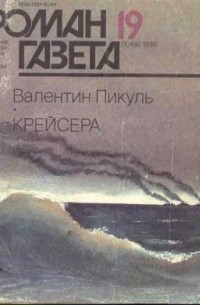 Валентин Пикуль - Журнал "Роман-газета". 1986 №19(1049). Крейсера