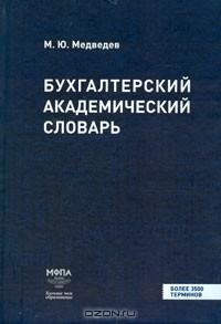 Михаил Медведев - Бухгалтерский академический словарь