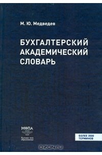 Михаил Медведев - Бухгалтерский академический словарь