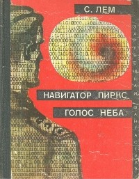 С. Лем - Навигатор Пиркс. Голос неба (сборник)