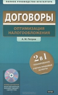 Александр Петров - Договоры. Оптимизация налогообложения (+ CD-ROM)