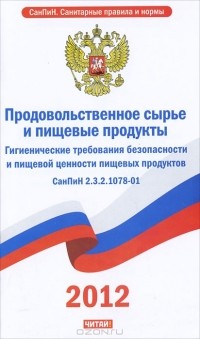  - Продовольственное сырье и пищевые продукты. Гигиенические требования безопасности и пищевой ценности пищевых продуктов. СанПиН 2.3.2.1078-01