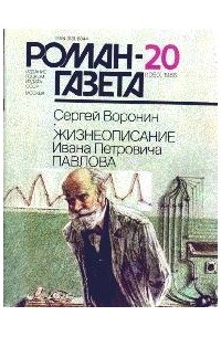 Сергей Воронин - Роман-газета, 1986 №20(1050)