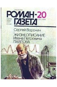 Сергей Воронин - Роман-газета, 1986 №20(1050). Жизнеописание Ивана Петровича Павлова