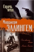 Марджери  Эллингем - Спрячь меня. Мода в саване (сборник)