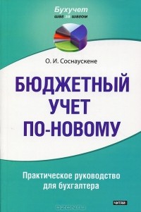 Ольга Соснаускене - Бюджетный учет по-новому